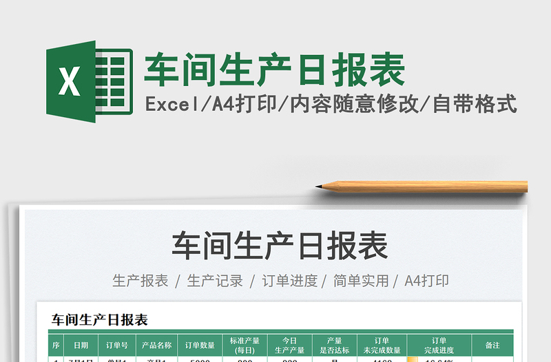 2025车间生产日报表免费下载