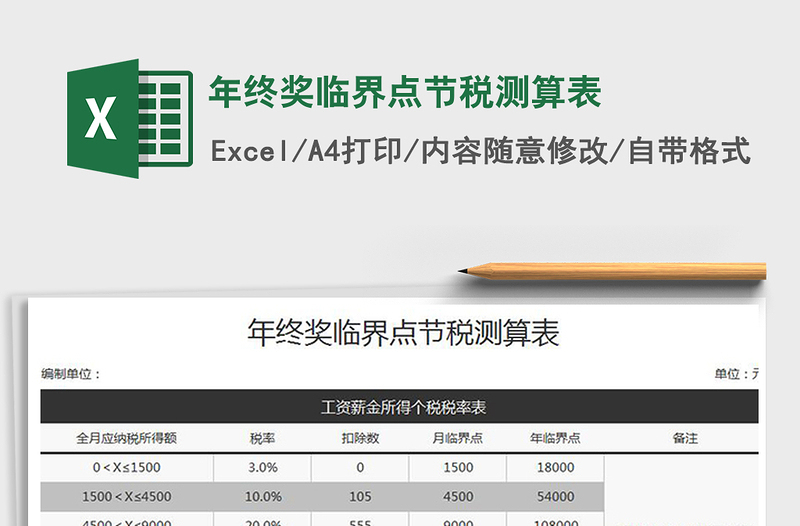 2024年年终奖临界点节税测算表exce表格免费下载