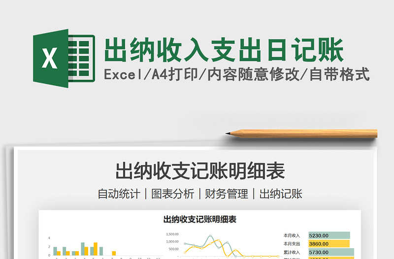 2025出纳收入支出日记账免费下载