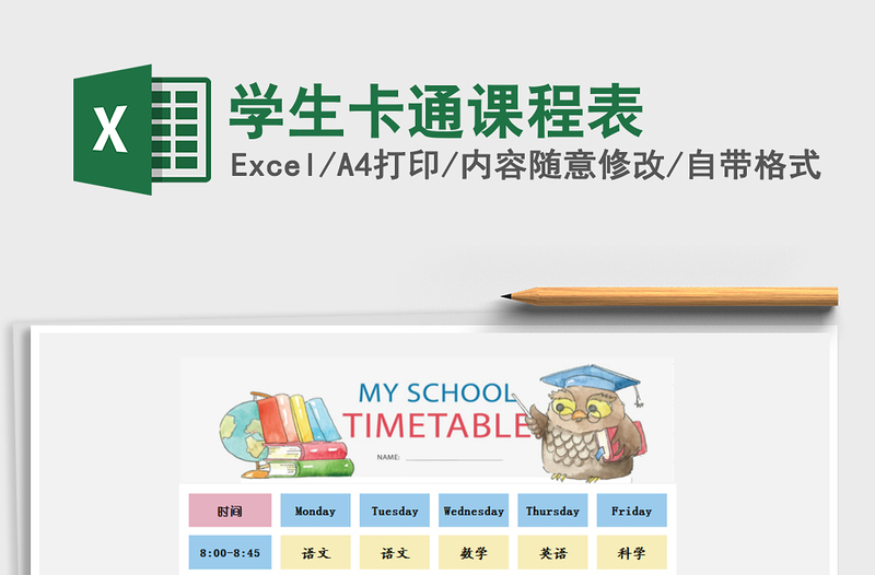 2025年学生卡通课程表