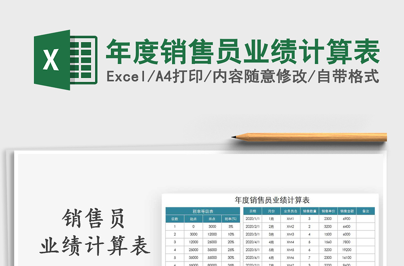 2025年年度销售员业绩计算表