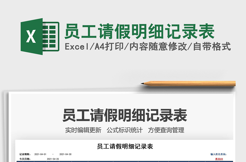 2025员工请假明细记录表免费下载