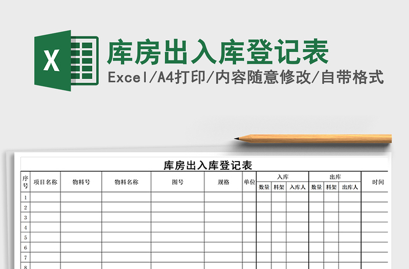 2024年库房出入库登记表免费下载