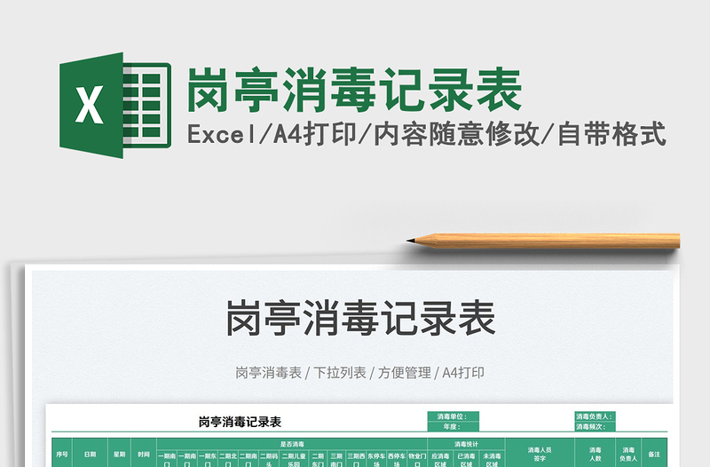 2025岗亭消毒记录表免费下载