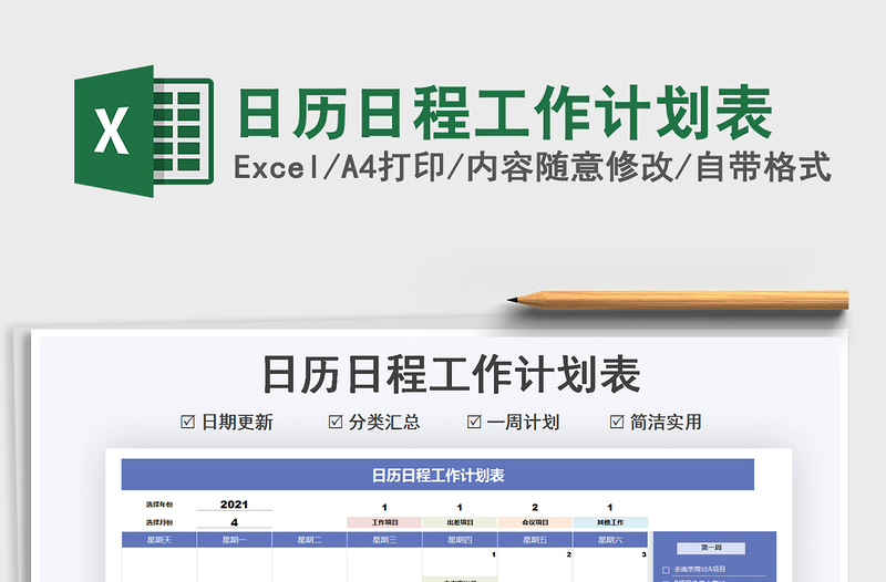 2022日历日程工作计划表excel表格