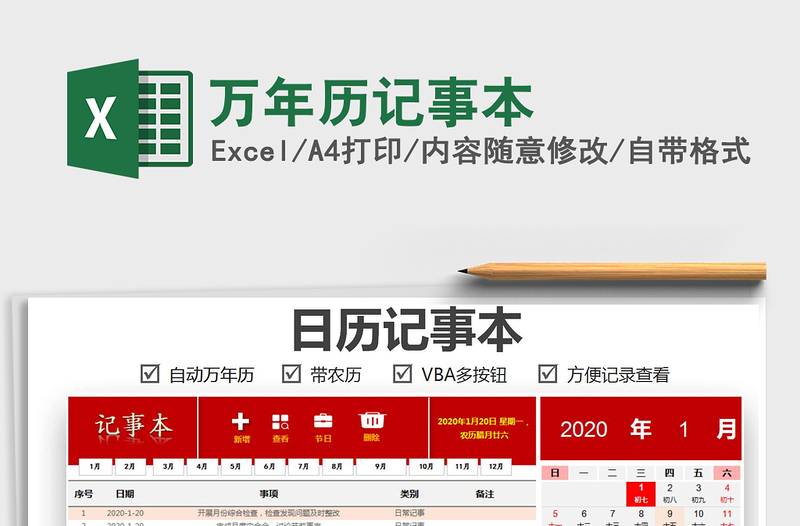 2024年万年历记事本