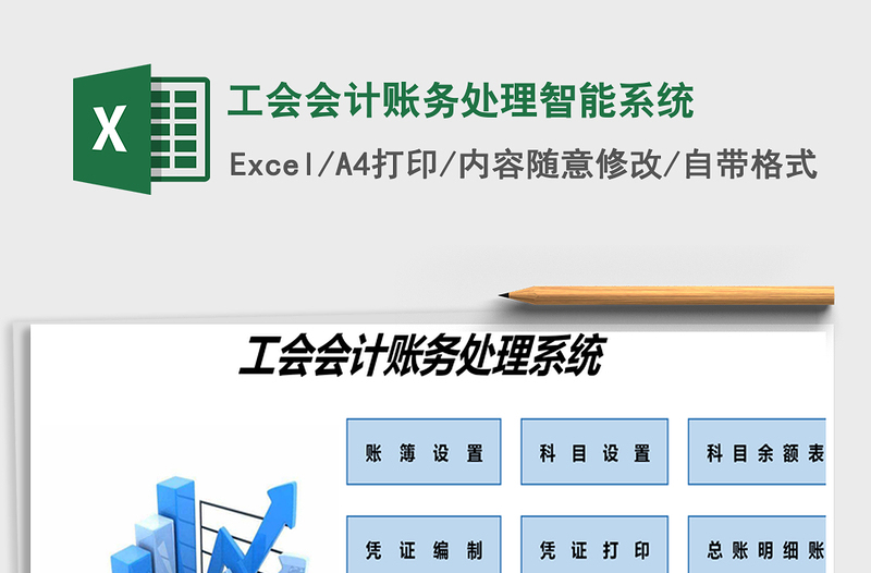 2024年工会会计账务处理智能系统