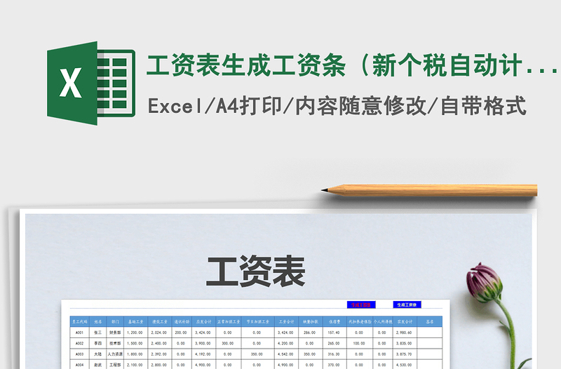 2024年工资表生成工资条（新个税自动计算）免费下载