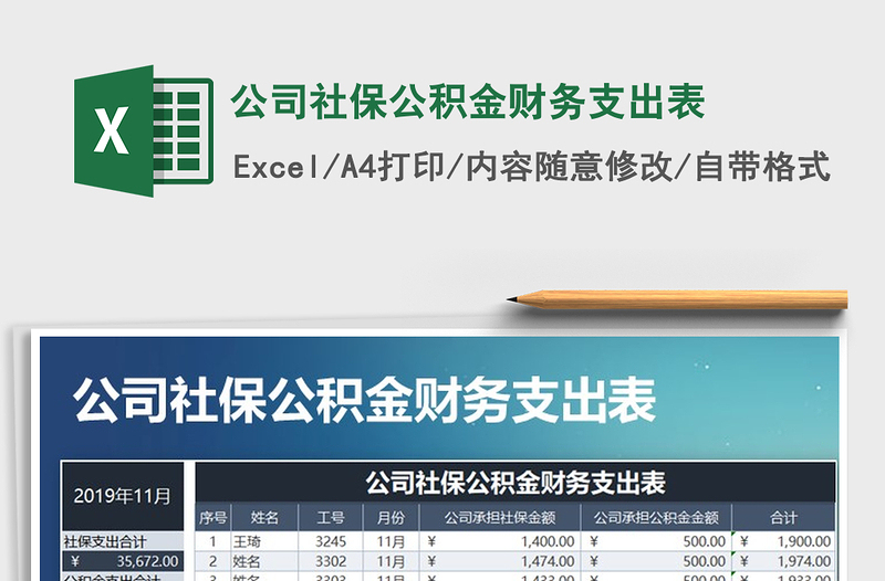 2025年公司社保公积金财务支出表