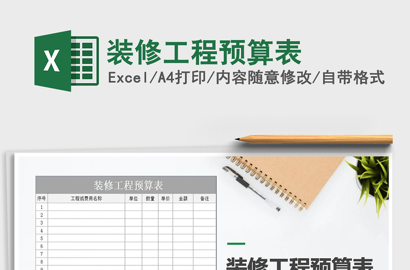 2025年装修工程预算表