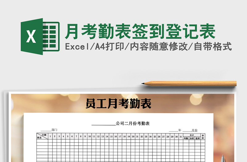 2025年月考勤表签到登记表