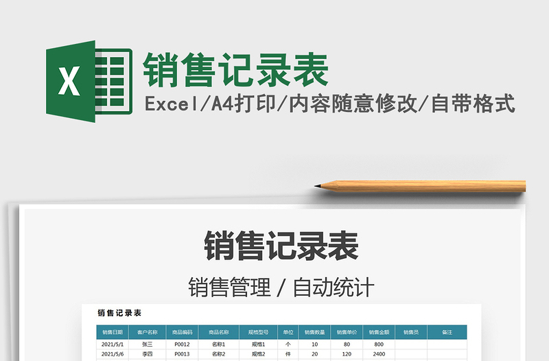 2025销售记录表免费下载