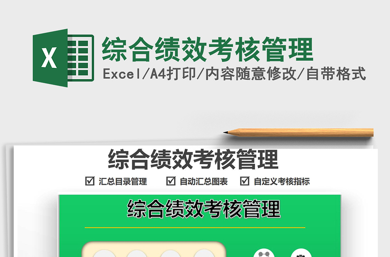 2025综合绩效考核管理免费下载