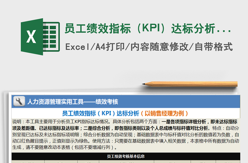 员工绩效指标（KPI）达标分析（以销售经理为例）