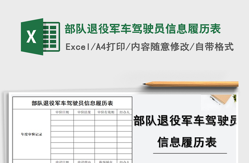 2025年部队退役军车驾驶员信息履历表
