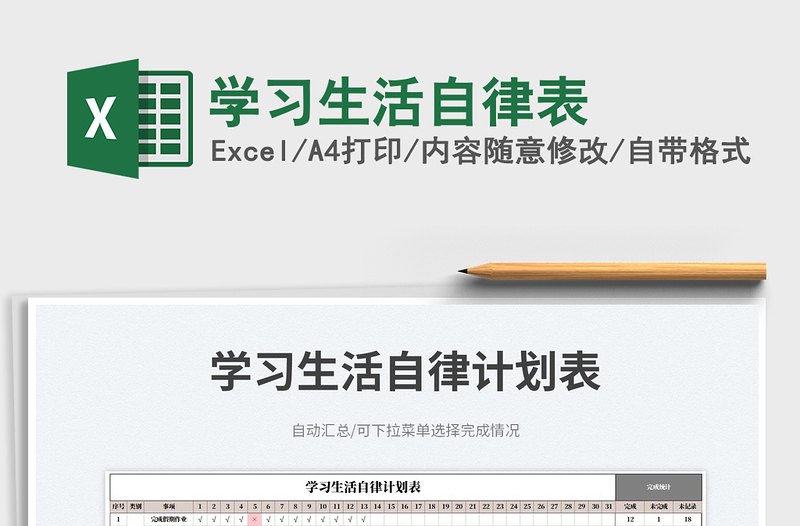 2025学习生活自律表免费下载