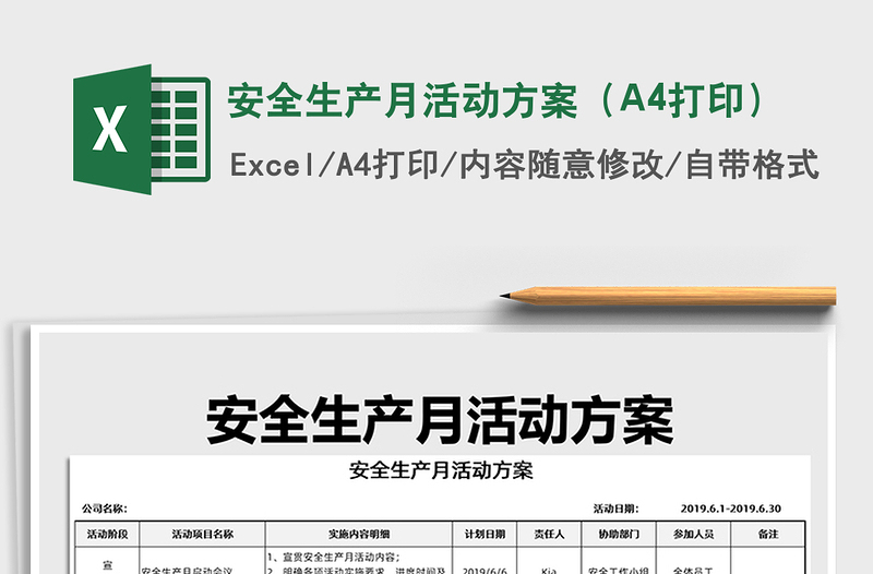 安全生产月活动方案（A4打印）excel表格