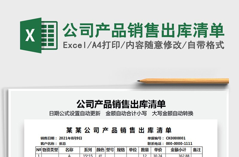 2025公司产品销售出库清单免费下载