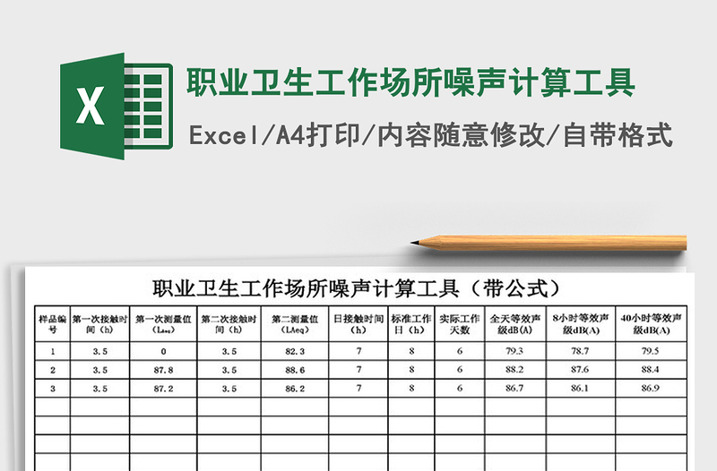 2024年职业卫生工作场所噪声计算工具excel表格