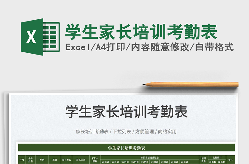 2025学生家长培训考勤表免费下载