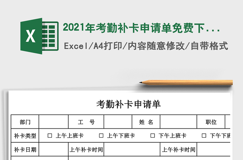 2025年考勤补卡申请单