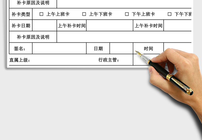 2025年考勤补卡申请单