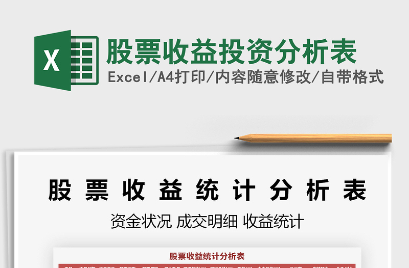 2024年股票收益投资分析表