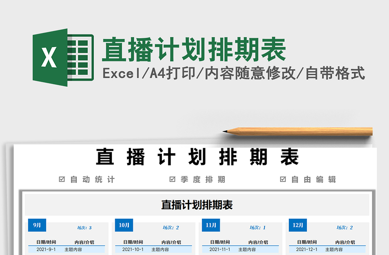 2025直播计划排期表免费下载