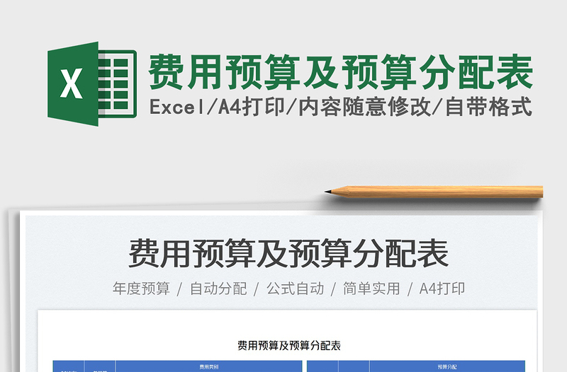 2024费用预算及预算分配表exce表格