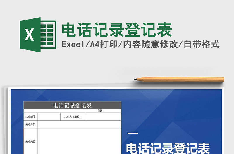 电话记录登记表