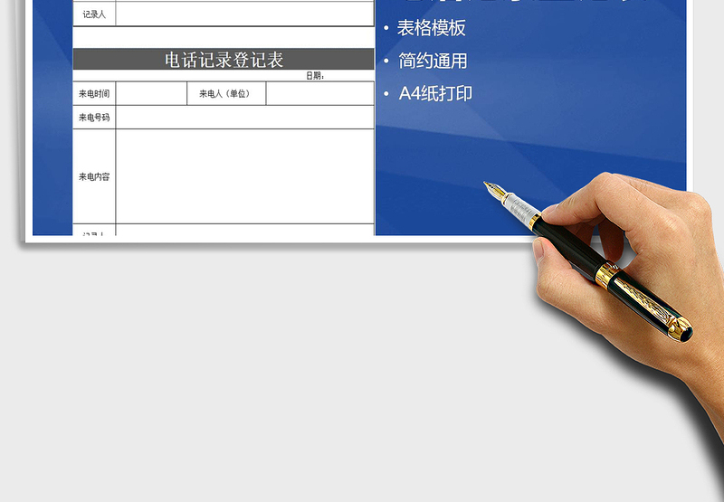 电话记录登记表