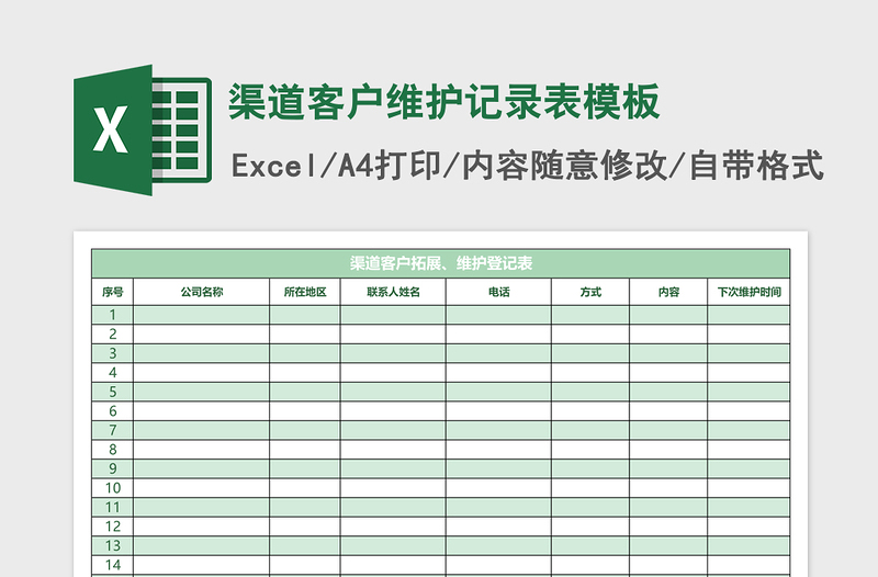 渠道客户维护记录表excel模板