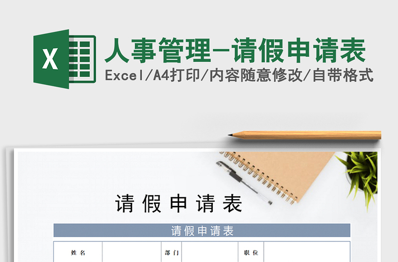 2025年人事管理-请假申请表