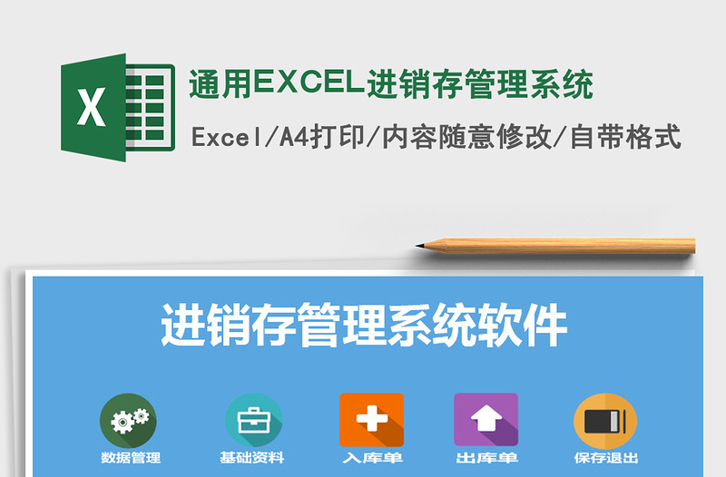 通用EXCEL进销存管理系统excel表格