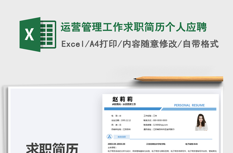 2025运营管理工作求职简历个人应聘免费下载