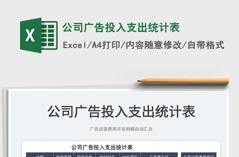 2025公司广告投入支出统计表免费下载