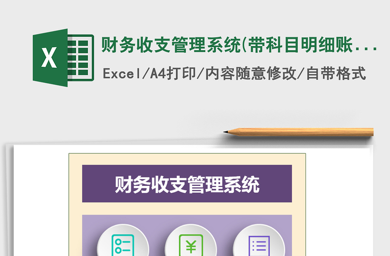 2025年财务收支管理系统(带科目明细账)