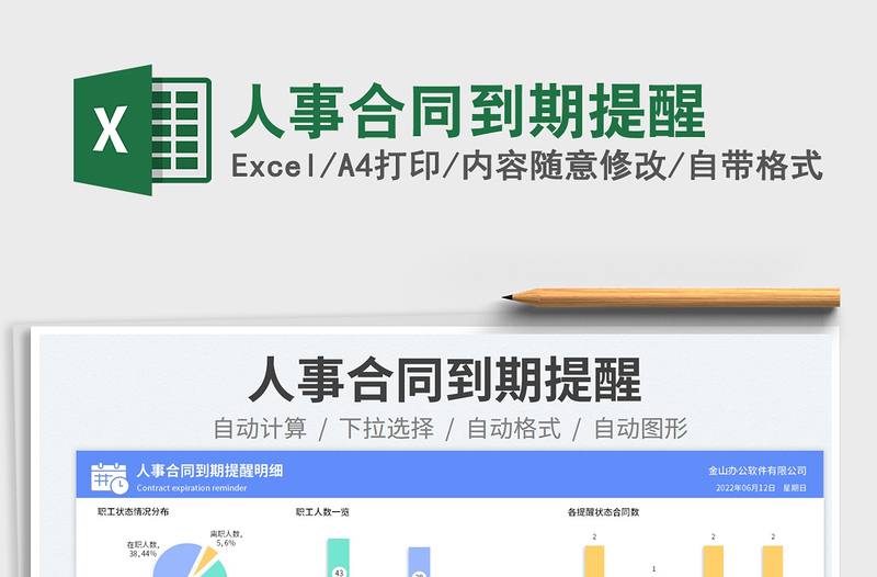 2024人事合同到期提醒exce表格