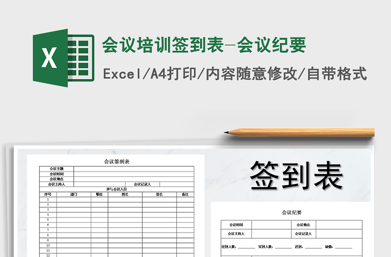 2025年会议培训签到表-会议纪要