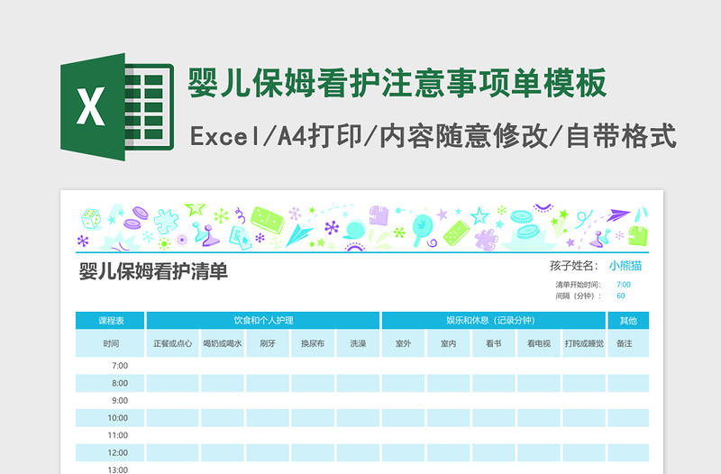 婴儿保姆看护注意事项单excel表格模板