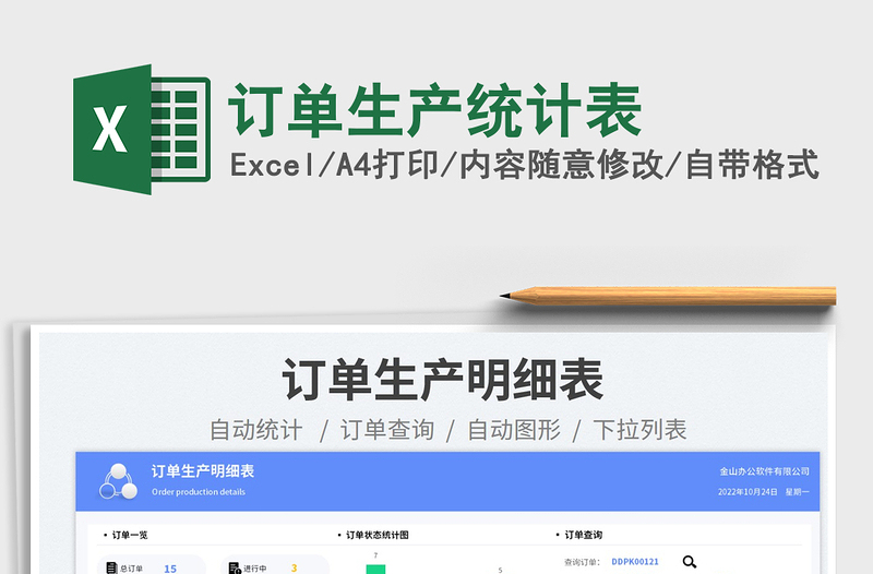 2025订单生产统计表