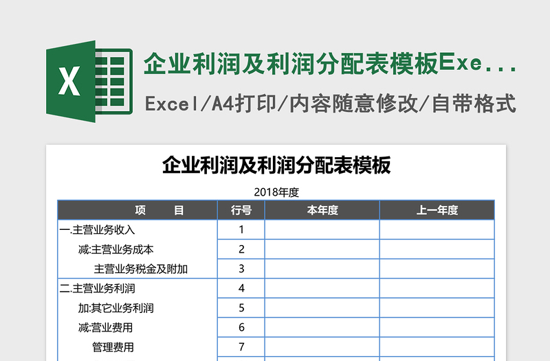 企业利润及利润分配表模板Execl表格免费下载