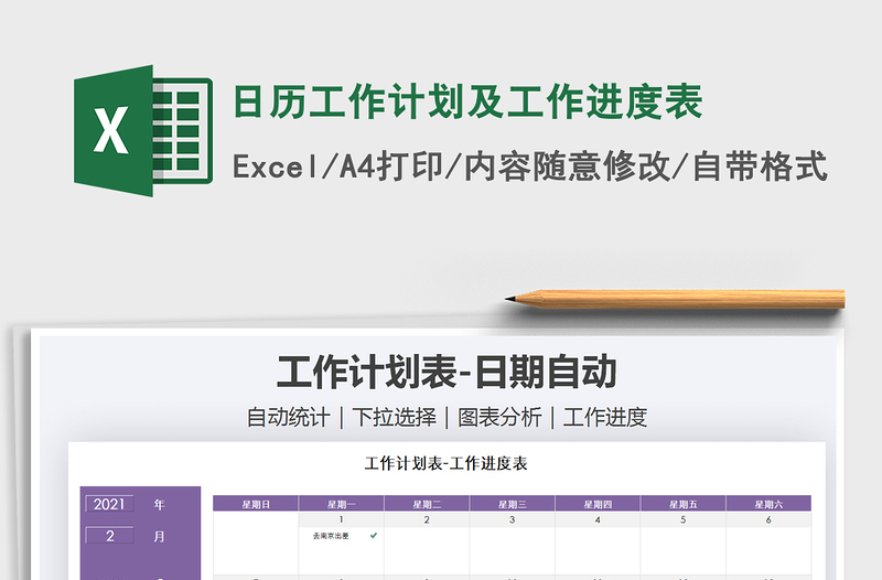 2021年日历工作计划及工作进度表免费下载