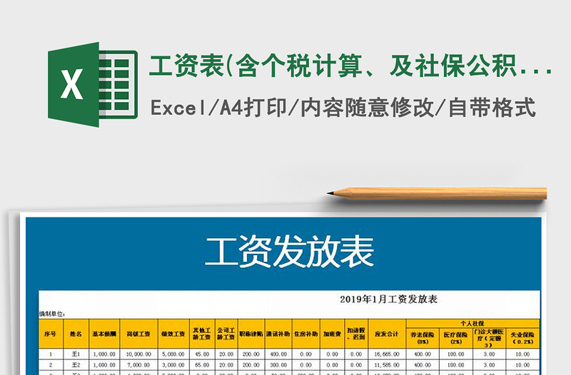 2025年工资表(含个税计算、及社保公积金计算)