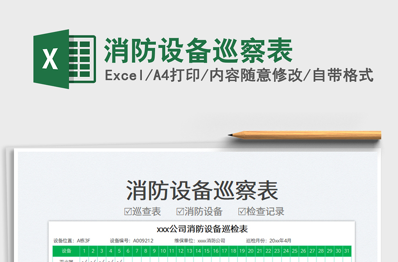 2025消防设备巡察表免费下载