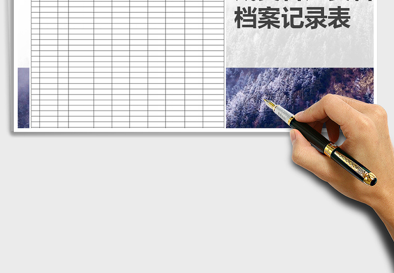 2025年成交客户资料档案记录表免费下载