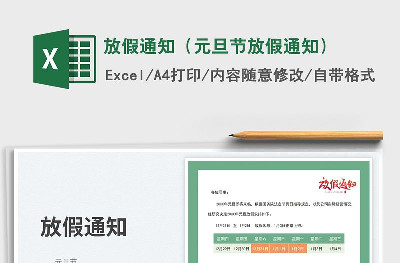 2025放假通知（元旦节放假通知）免费下载