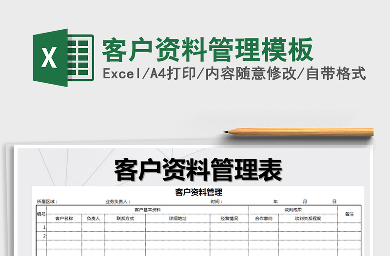 2025年客户资料管理模板