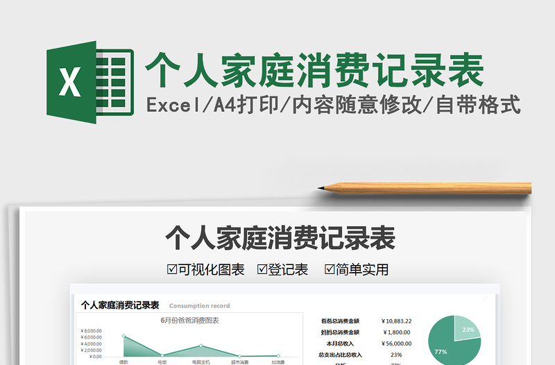2025个人家庭消费记录表免费下载