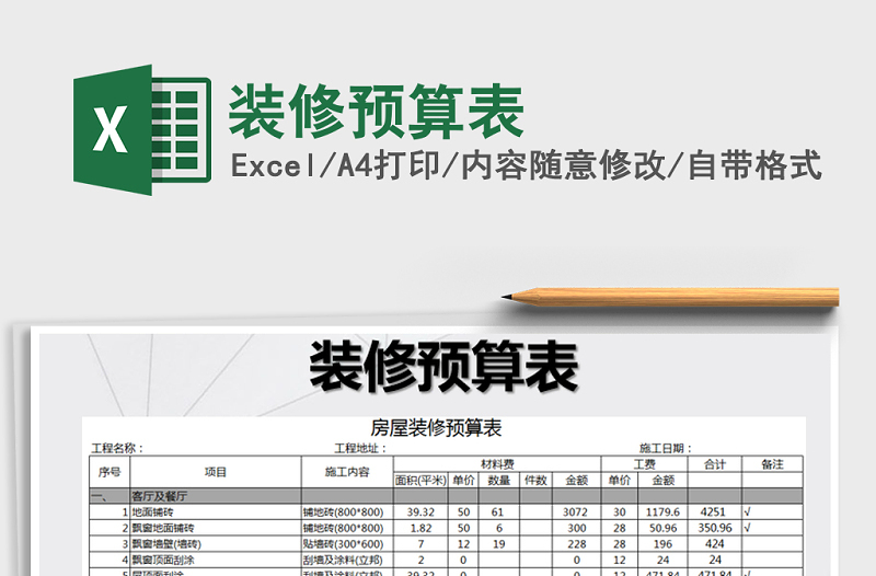 2024年装修预算表免费下载